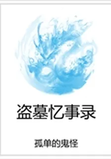 盜墓憶事錄 封面