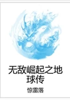 無敵崛起之地球傳 封面