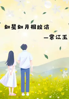 如星如月相皎潔 封面