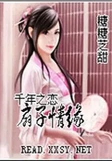 千年之戀-扇子情緣 封面