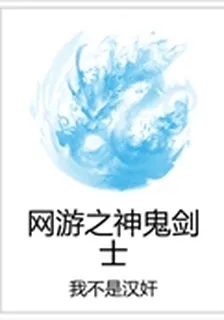 網遊之神鬼劍士 封面