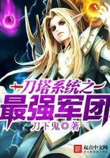 刀塔系統之最強軍團 封面