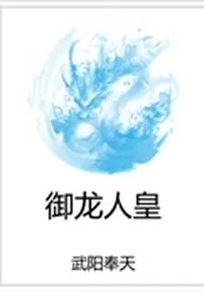 御龍人皇 封面