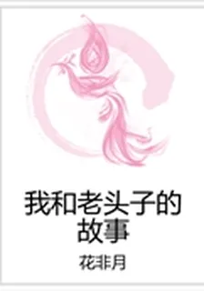 我和老頭子的故事 封面