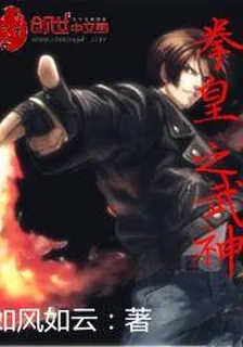 拳皇之武神 封面