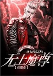 無上魔尊在都市 封面