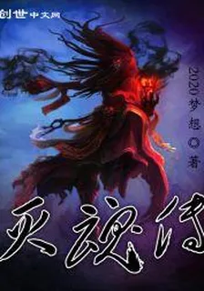 滅魂傳 封面