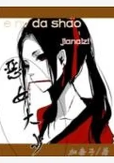 惡女大少 封面