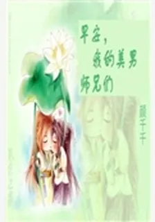 早安,我的美男師兄們 封面