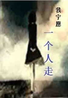 我寧願一個人走 封面