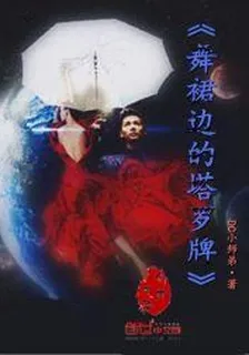 舞裙邊的塔羅牌 封面
