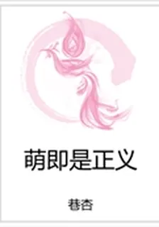 萌即是正義 封面
