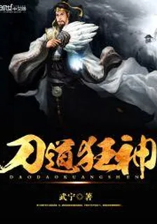 刀道狂神 封面