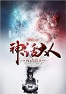 神話大人 封面