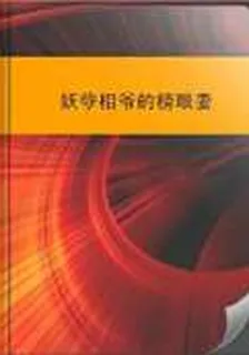 妖孽相爺的榜眼妻 封面