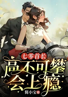 七零首長高不可攀，會上癮！ 封面
