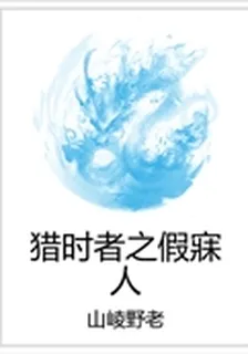 獵時者之假寐人 封面