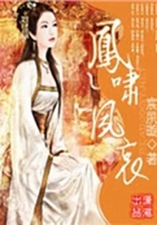 鳳嘯夙哀 封面