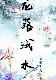 龍落淺水 封面