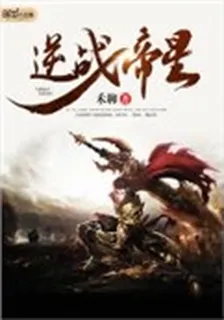 逆戰帝星 封面