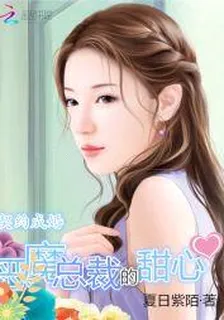 契約成婚：惡魔總裁的甜心 封面