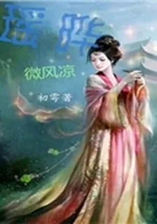 瑤曄微風涼 封面