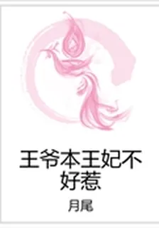 王爺本王妃不好惹 封面