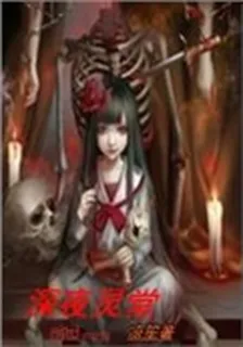 深夜靈堂 封面