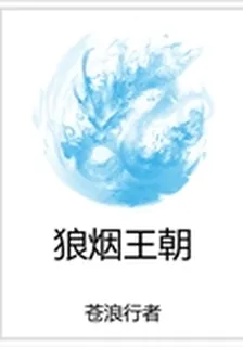 狼煙王朝 封面