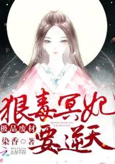 極品廢材：狠毒冥妃要逆天 封面