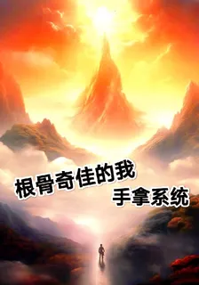 根骨奇佳的我手拿系統 封面