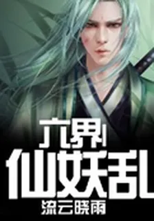 六界I仙妖亂 封面