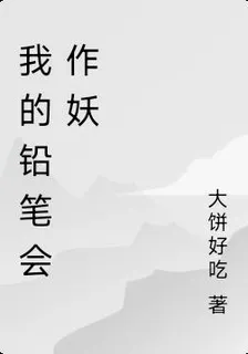 我的鉛筆會作妖 封面