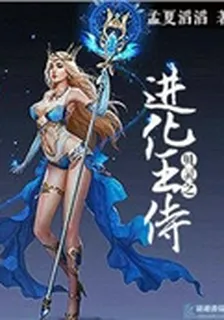 貝靈之進化王侍 封面