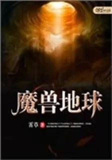 魔獸地球 封面