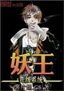 妖王升級系統 封面