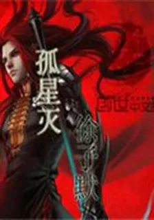 孤星滅 封面