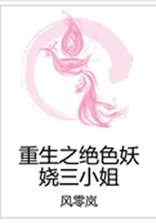 重生之絕色妖嬈三小姐 封面