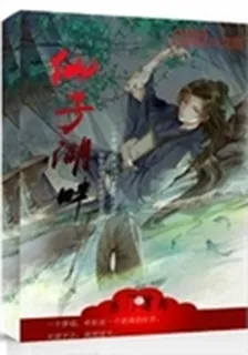 仙子湖畔 封面