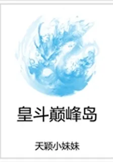 皇鬥巔峯島 封面