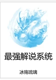 最強解說系統 封面