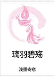 璃羽碧殤 封面