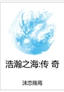 浩瀚之海：傳奇 封面