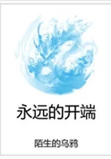 永遠的開端 封面