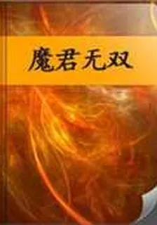 魔君無雙 封面