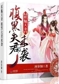 妖魅天妻：腹黑夫君來襲 封面