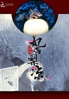 百酒坊：妃雨梨涼 封面