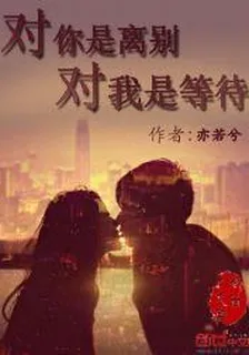 對你是離別，對我是等待 封面