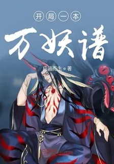 開局一本萬妖譜 封面