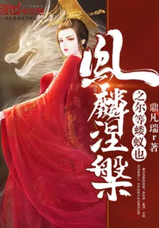 鳳麟涅槃之爾等螻蟻也 封面